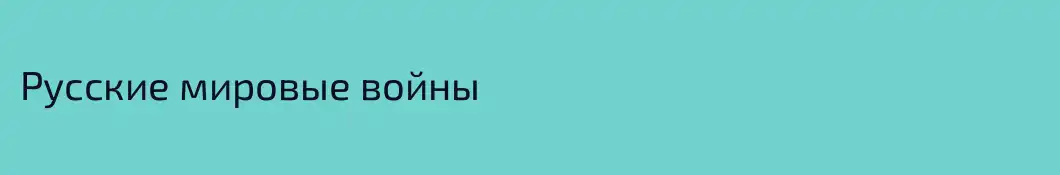 Русские мировые войны